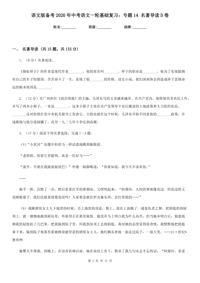 语文版备考2020年中考语文一轮基础复习：专题14 名著导读D卷_第1页