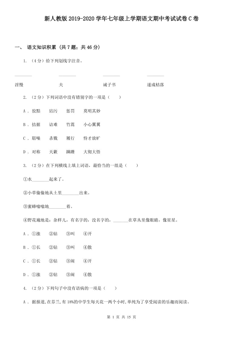 新人教版2019-2020学年七年级上学期语文期中考试试卷C卷_第1页