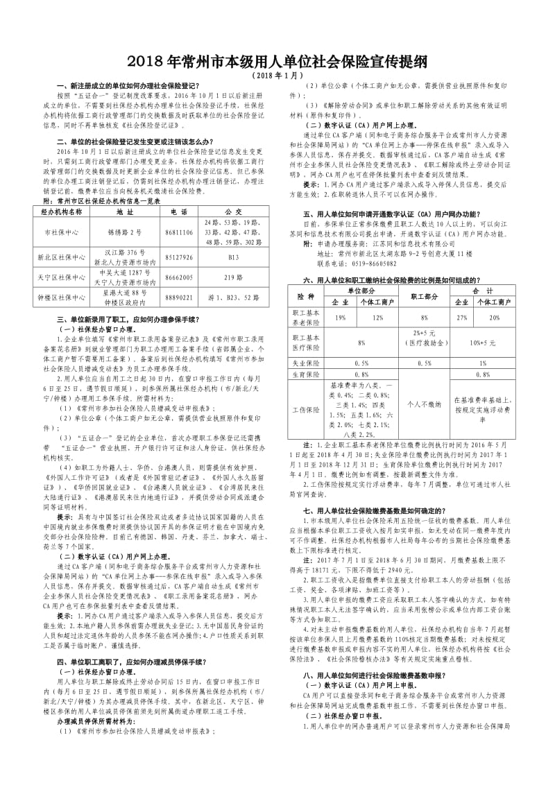 2018年常州本级用人单位社会保险宣传提纲_第1页