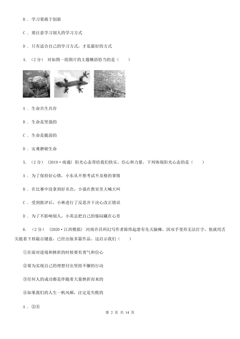 苏教版2020年中考政治二模试卷（I）卷3_第2页