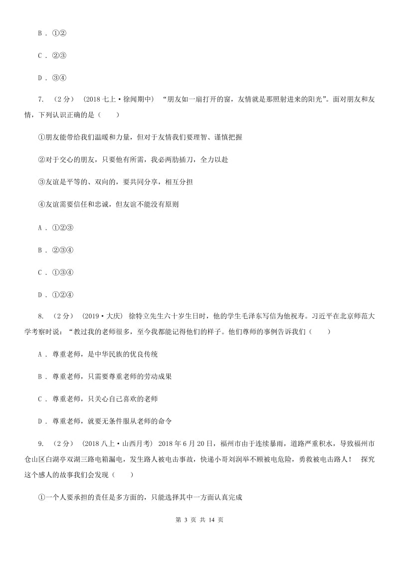 苏教版2020年中考政治二模试卷（I）卷3_第3页