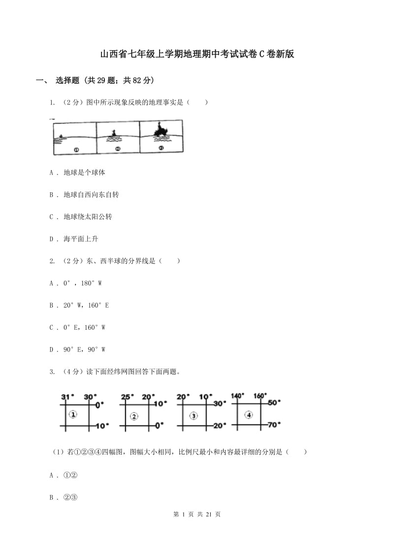 山西省七年级上学期地理期中考试试卷C卷新版_第1页