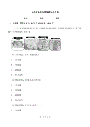 人教版中考地理真題試卷B卷