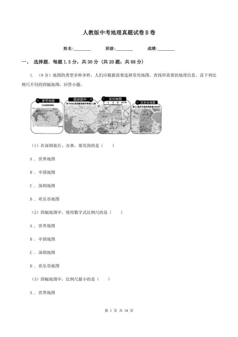 人教版中考地理真题试卷B卷_第1页