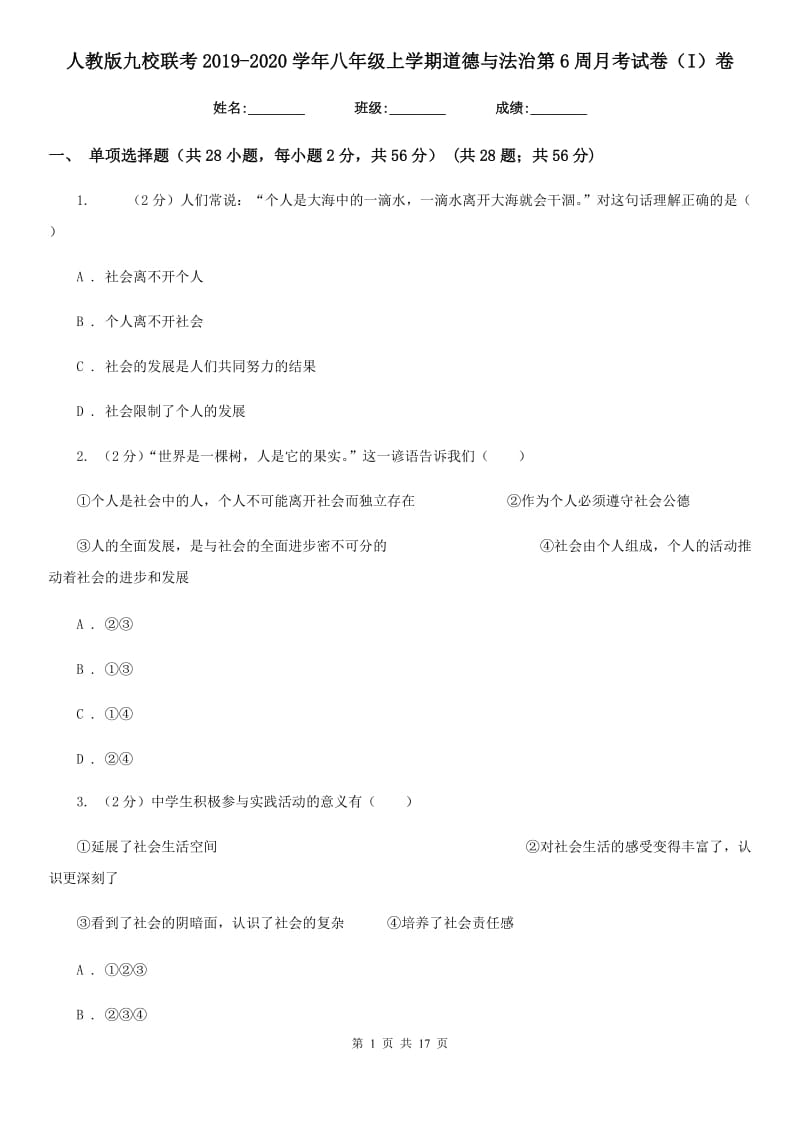 人教版九校联考2019-2020学年八年级上学期道德与法治第6周月考试卷（I）卷_第1页