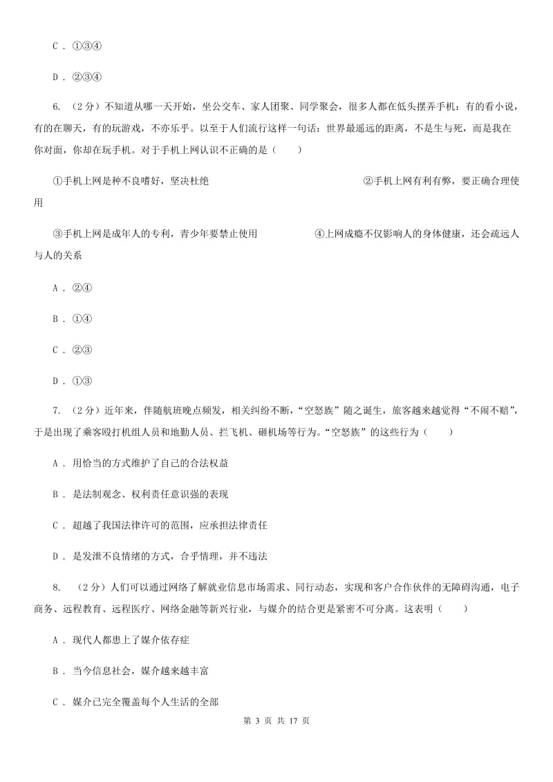 人教版九校联考2019-2020学年八年级上学期道德与法治第6周月考试卷（I）卷_第3页