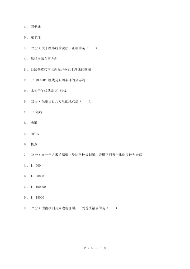 人教版第五中学2019-2020学年七年级上学期地理半期考试试卷C卷_第2页