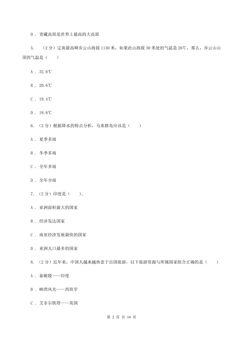 北京市七年级下学期地理期中考试试卷(I)卷新版_第2页