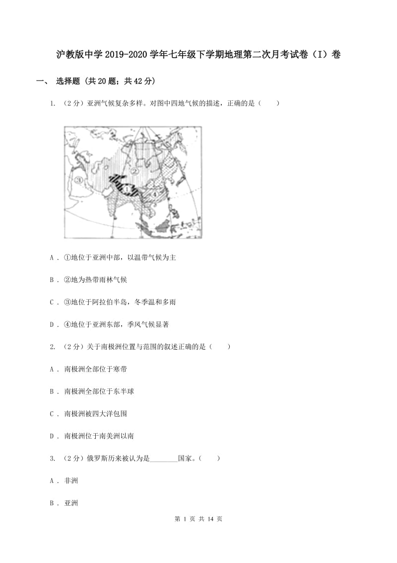 沪教版中学2019-2020学年七年级下学期地理第二次月考试卷（I）卷_第1页