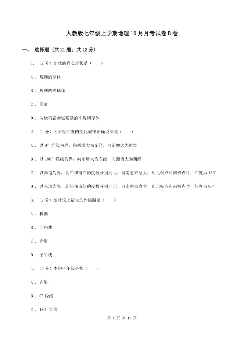 人教版七年级上学期地理10月月考试卷B卷_第1页