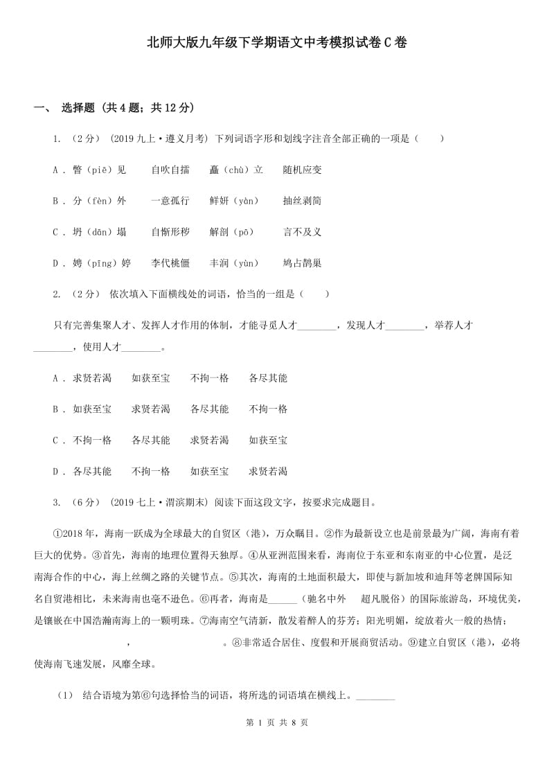 北师大版九年级下学期语文中考模拟试卷C卷_第1页