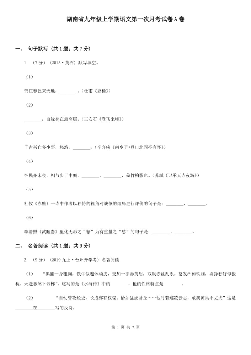 湖南省九年级上学期语文第一次月考试卷A卷_第1页