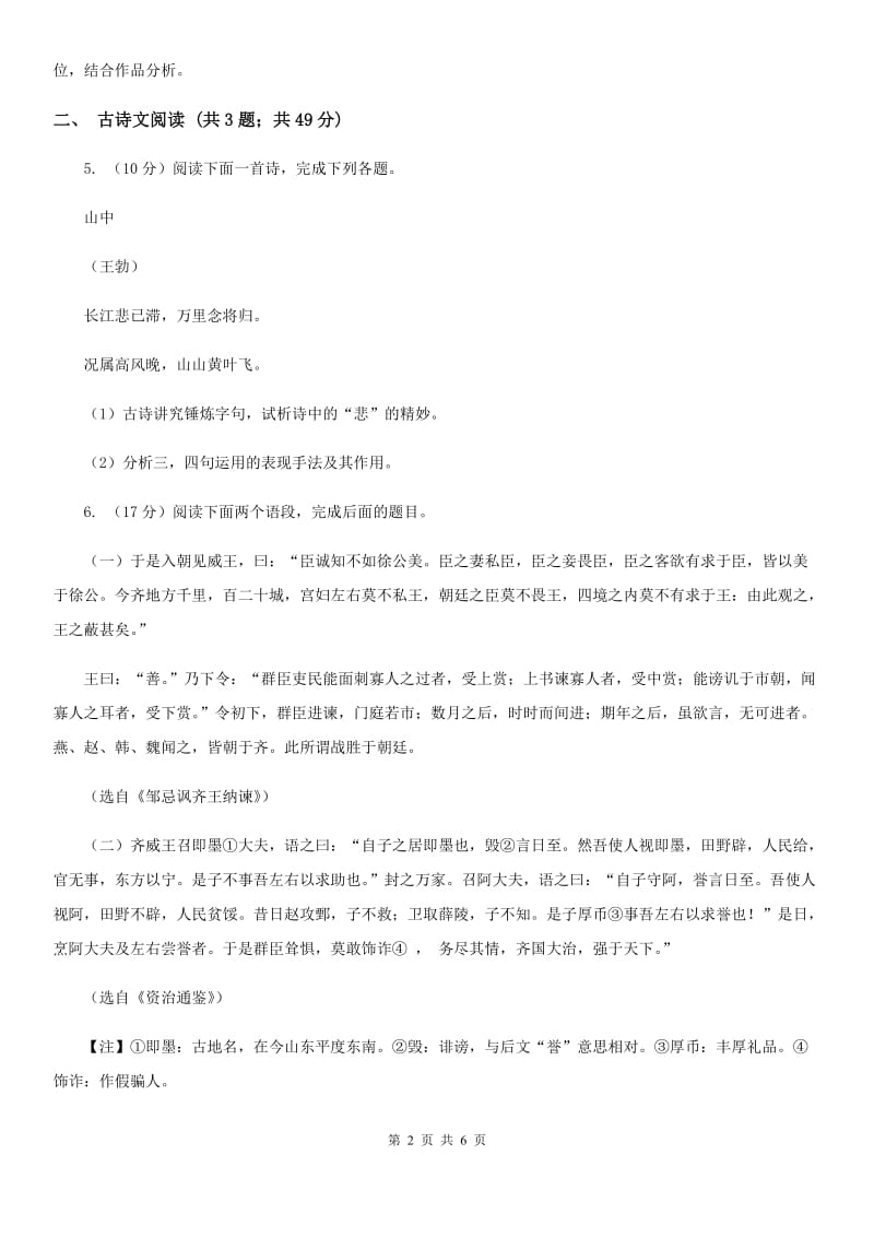 沪教版备考2020年浙江中考语文复习专题：基础知识与古诗文专项特训(六)（I）卷_第2页