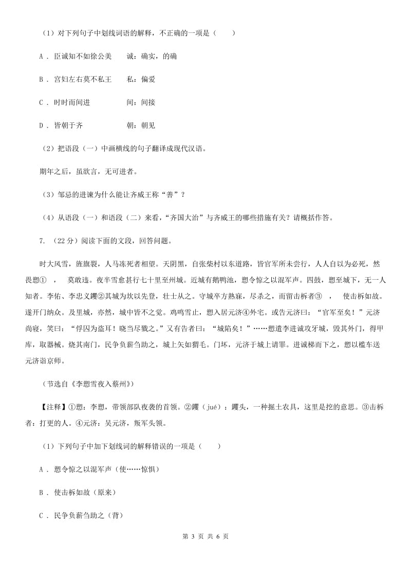 沪教版备考2020年浙江中考语文复习专题：基础知识与古诗文专项特训(六)（I）卷_第3页