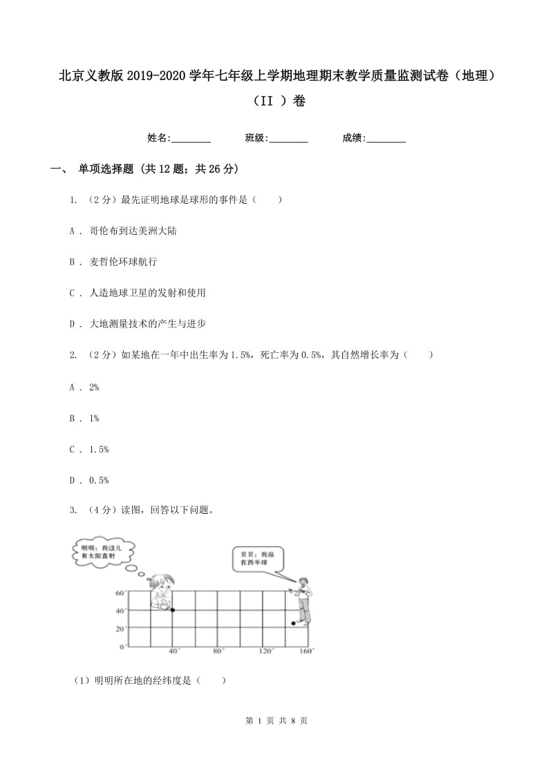 北京义教版2019-2020学年七年级上学期地理期末教学质量监测试卷（地理）（II ）卷_第1页