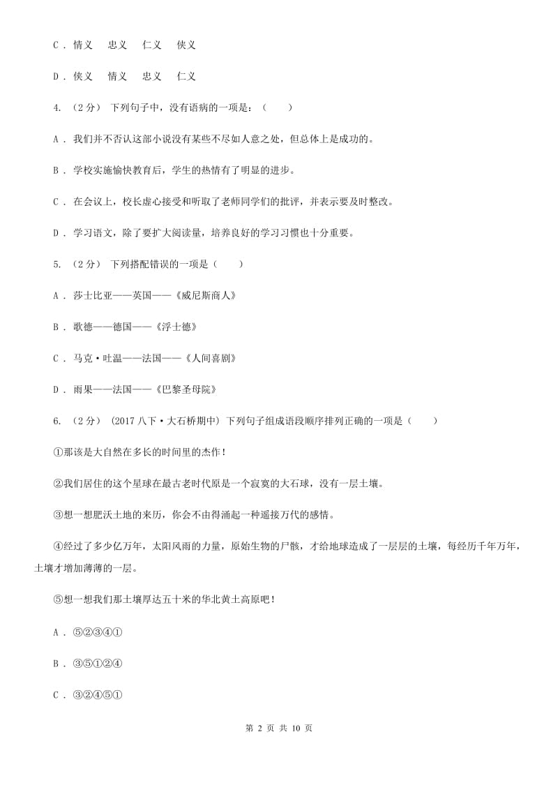 江苏省七年级下学期期中考试语文试题D卷_第2页