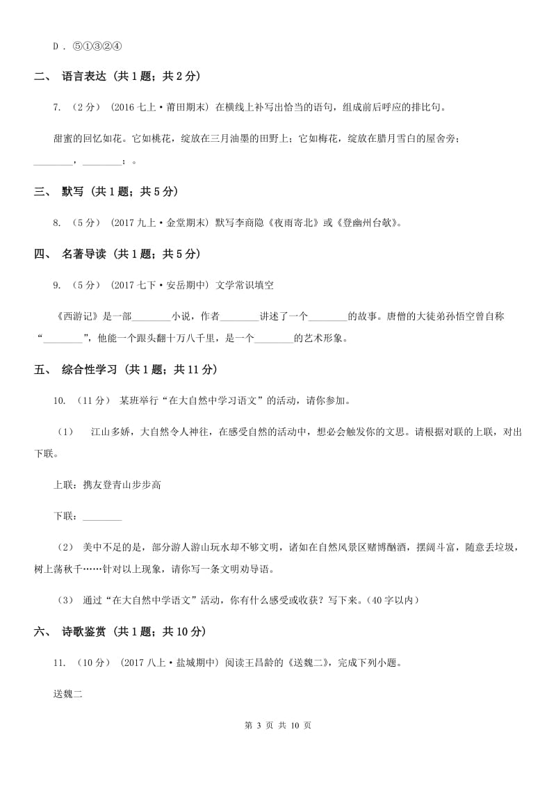 江苏省七年级下学期期中考试语文试题D卷_第3页