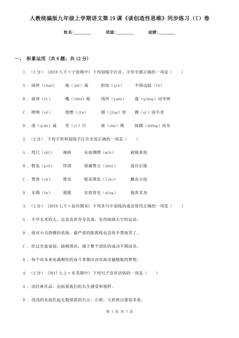 人教统编版九年级上学期语文第19课《谈创造性思维》同步练习（I）卷_第1页