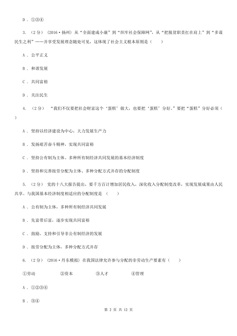 九年级全册第三单元第七课第二框走向共同富裕的道路同步练习（II）卷_第2页