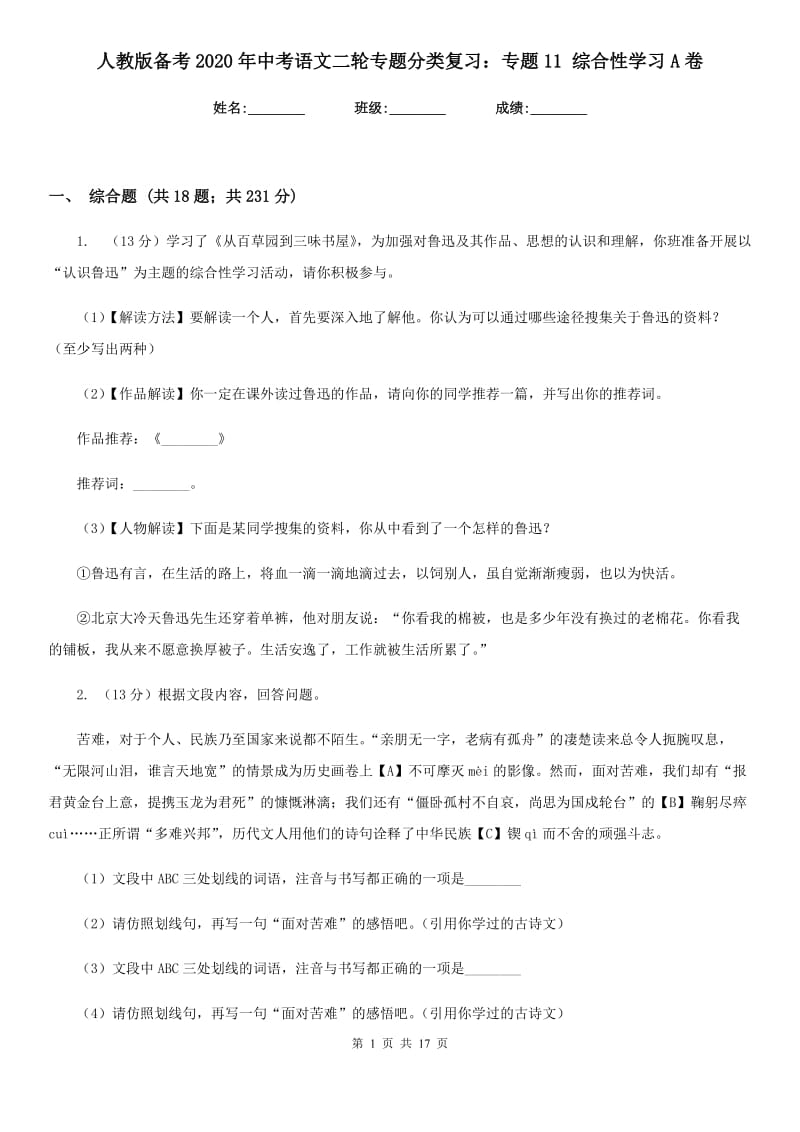 人教版备考2020年中考语文二轮专题分类复习：专题11 综合性学习A卷_第1页