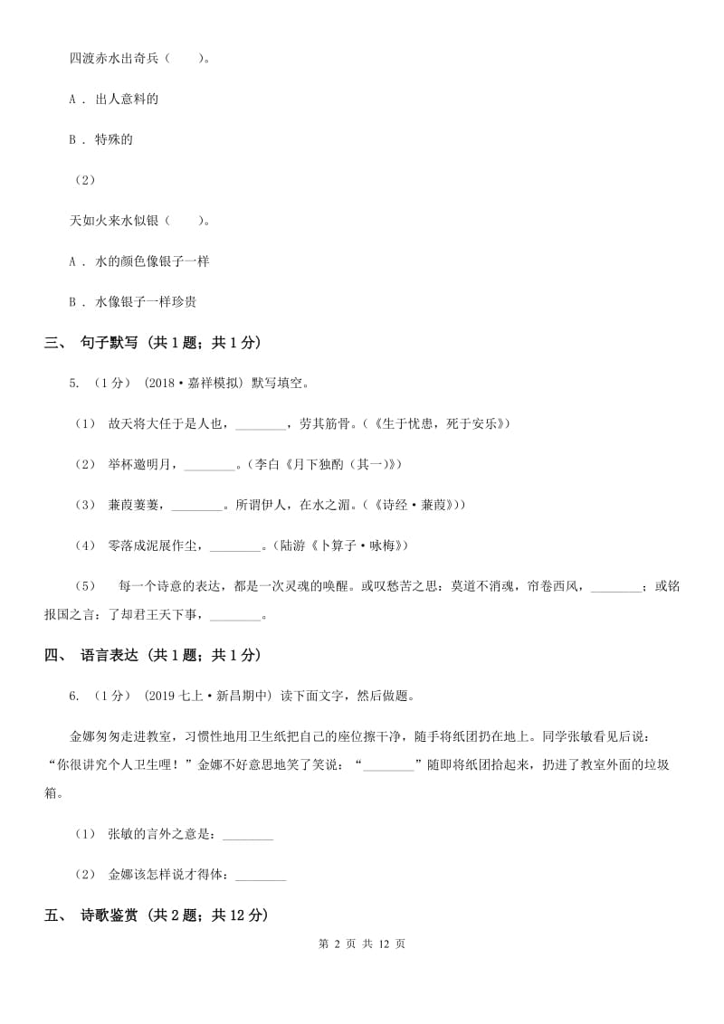 浙江省2019-2020学年九年级上学期语文期中考试试卷A卷_第2页