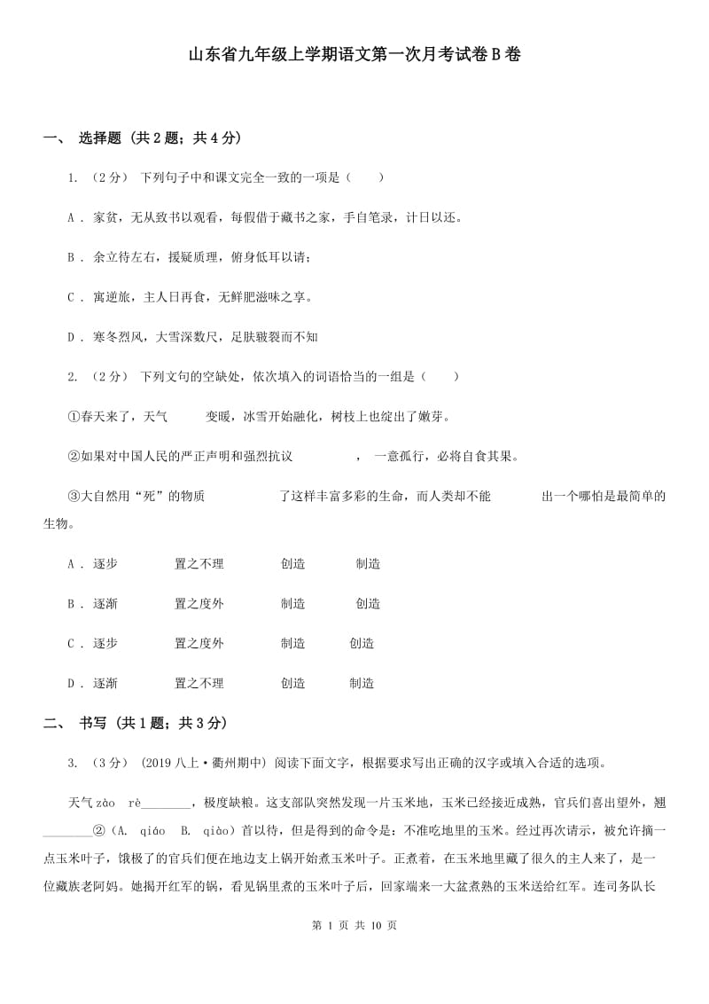 山东省九年级上学期语文第一次月考试卷B卷_第1页