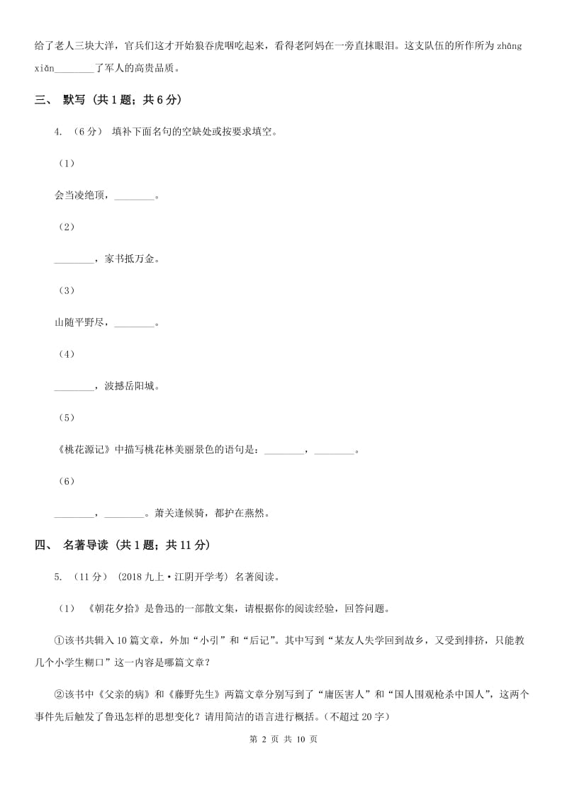 山东省九年级上学期语文第一次月考试卷B卷_第2页