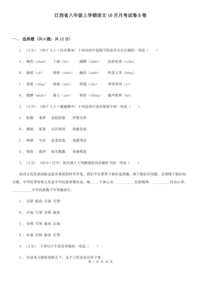 江西省八年级上学期语文10月月考试卷B卷_第1页