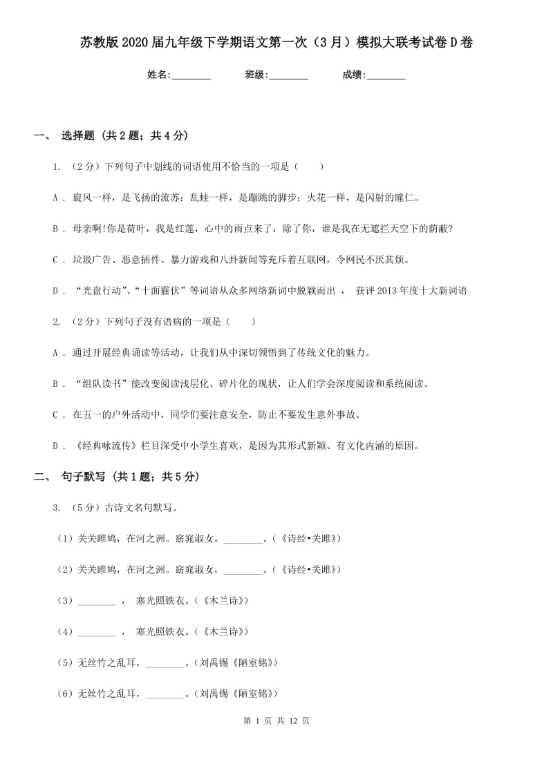 苏教版2020届九年级下学期语文第一次（3月）模拟大联考试卷D卷_第1页