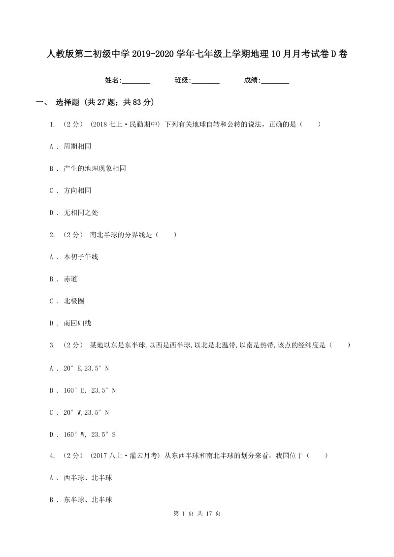 人教版第二初级中学2019-2020学年七年级上学期地理10月月考试卷D卷_第1页