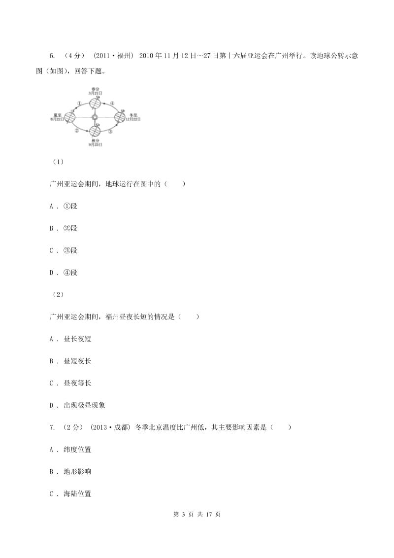 人教版第二初级中学2019-2020学年七年级上学期地理10月月考试卷D卷_第3页