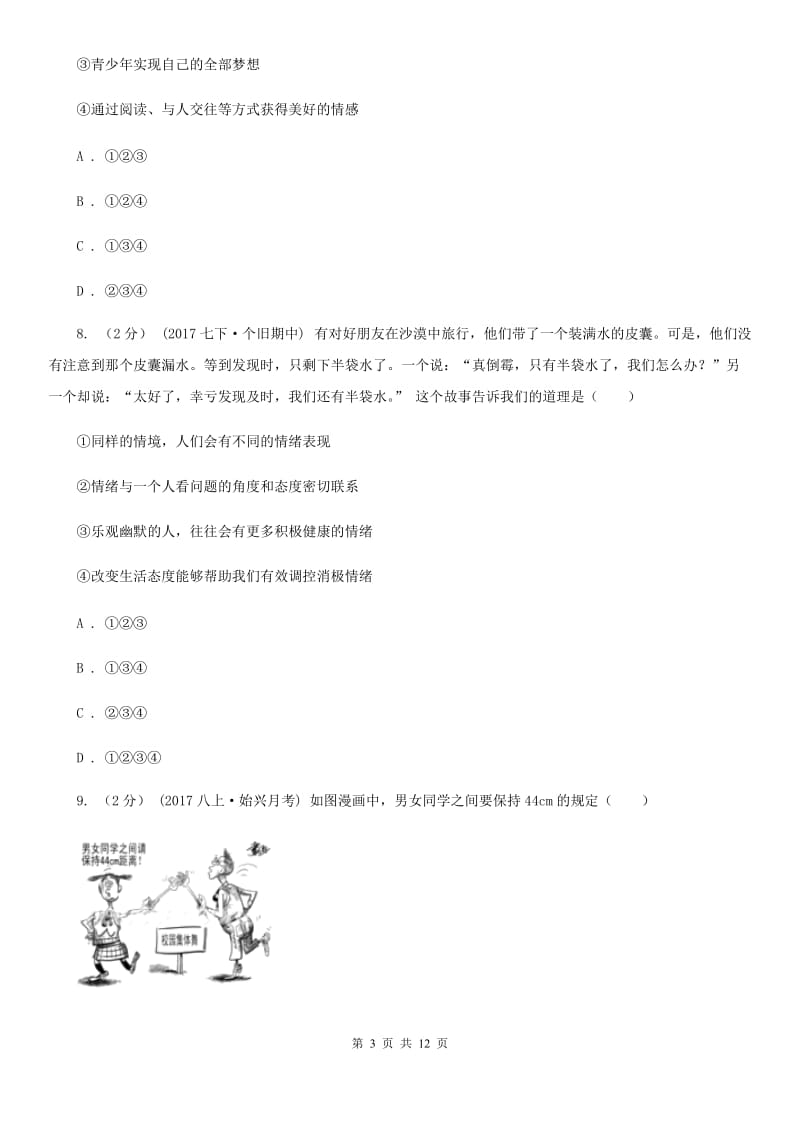 湘教版2019-2020学年七年级下学期道德与法治第一次月考模拟卷2（II ）卷_第3页