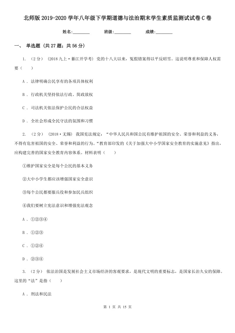 北师版2019-2020学年八年级下学期道德与法治期末学生素质监测试试卷C卷_第1页