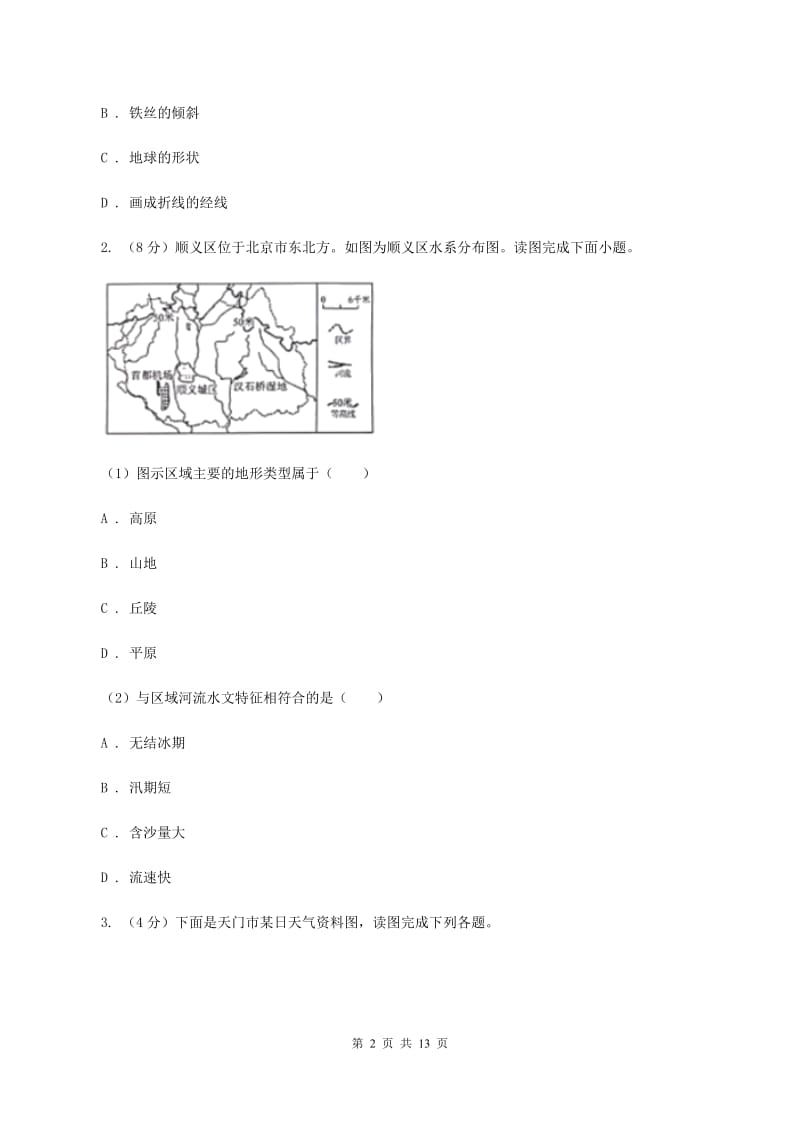 北京义教版2020届中考选考科目调研测试地理试卷B卷_第2页