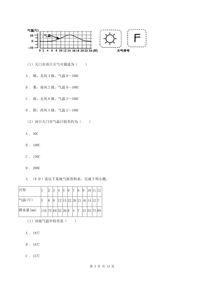 北京义教版2020届中考选考科目调研测试地理试卷B卷_第3页