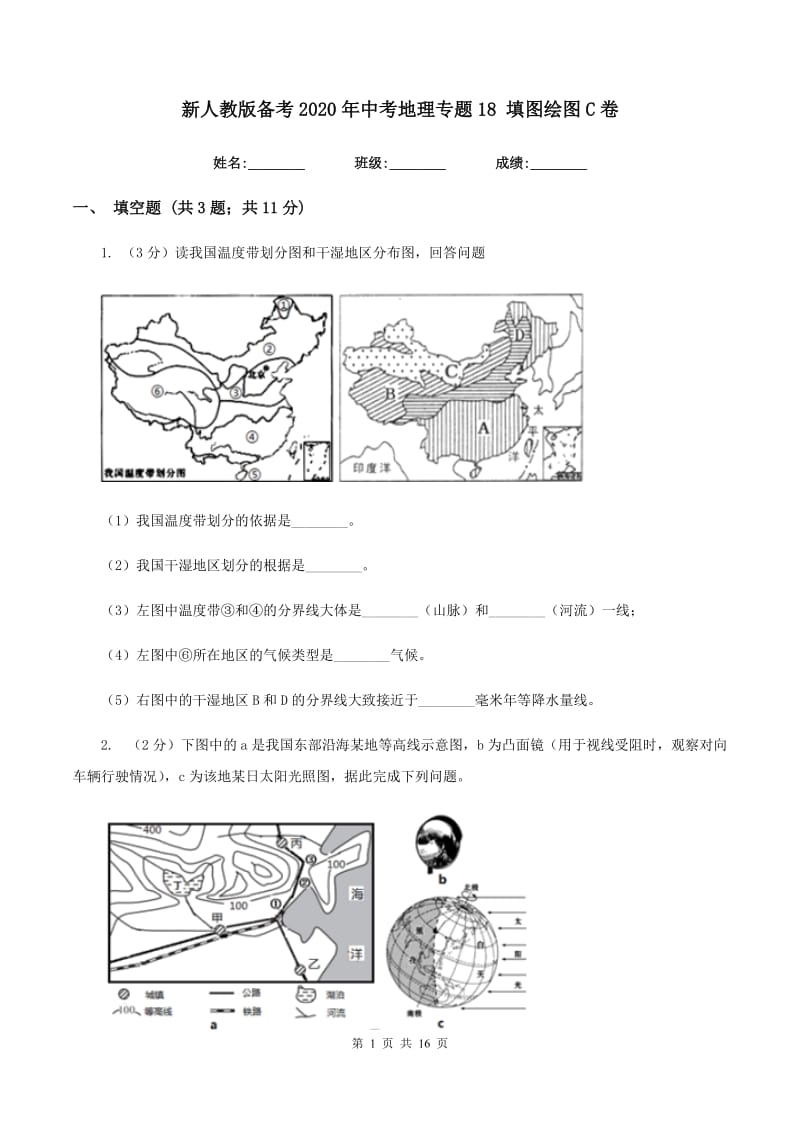 新人教版备考2020年中考地理专题18 填图绘图C卷_第1页