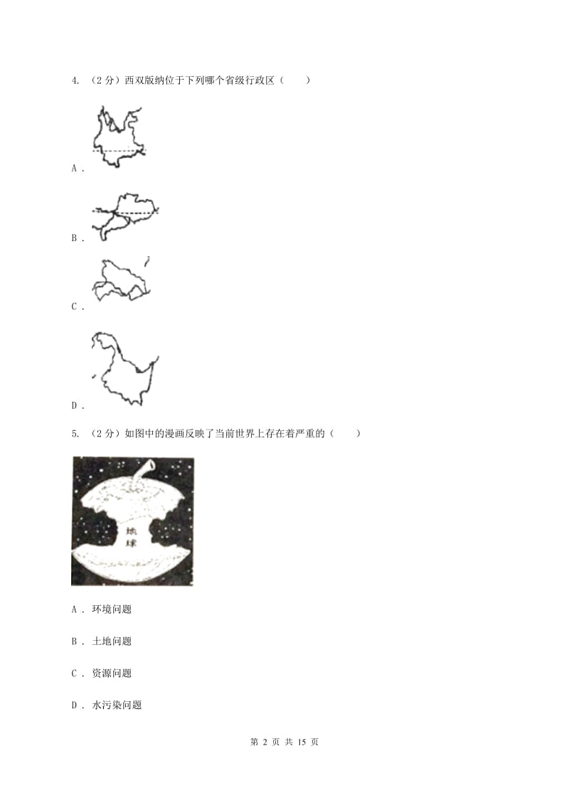 北京市八年级上学期期中地理试卷(I)卷新版_第2页