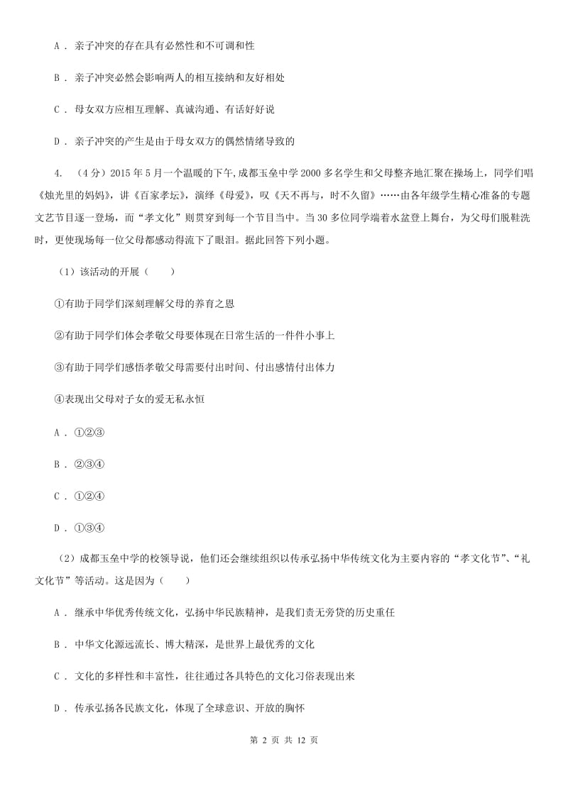 湘教版八年级上学期期中考试政治试卷（I）卷_第2页