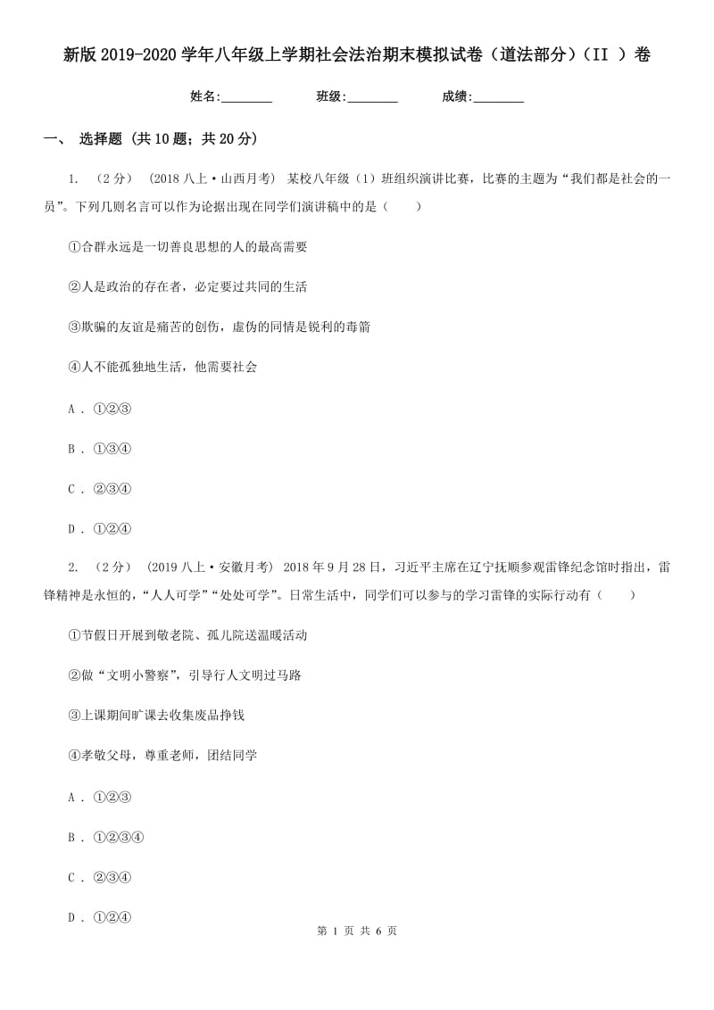 新版2019-2020学年八年级上学期社会法治期末模拟试卷（道法部分）（II ）卷_第1页