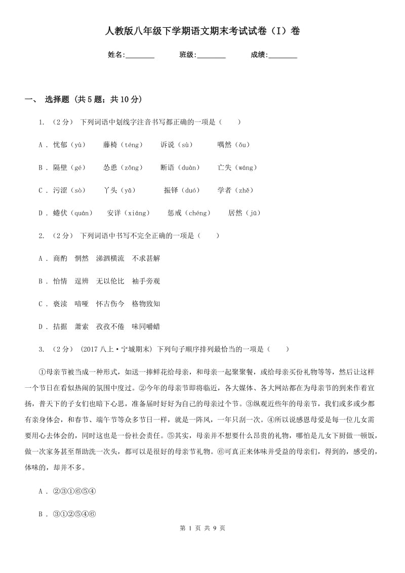 人教版八年级下学期语文期末考试试卷（I）卷_第1页