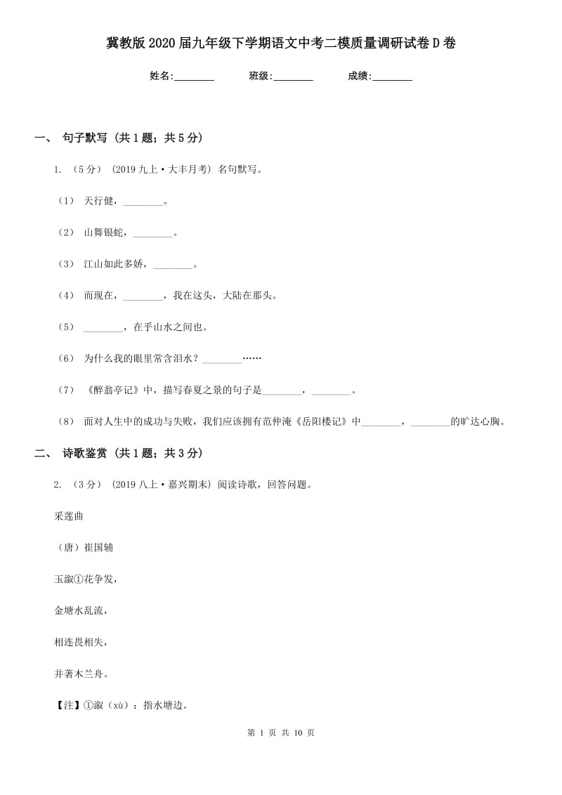 冀教版2020届九年级下学期语文中考二模质量调研试卷D卷_第1页