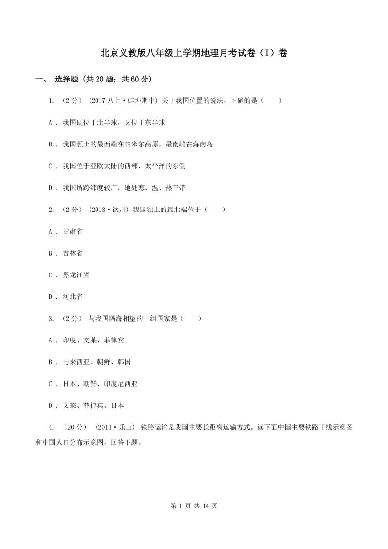 北京义教版八年级上学期地理月考试卷（I）卷_第1页