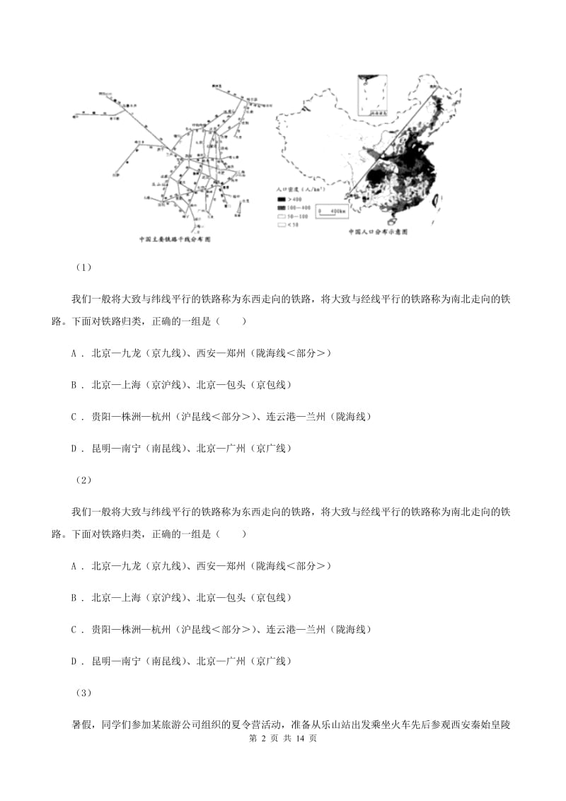 北京义教版八年级上学期地理月考试卷（I）卷_第2页