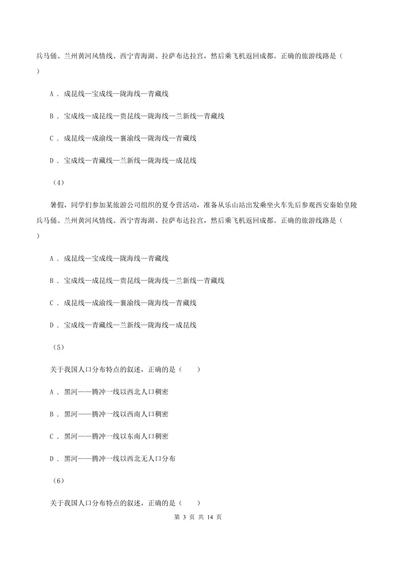 北京义教版八年级上学期地理月考试卷（I）卷_第3页