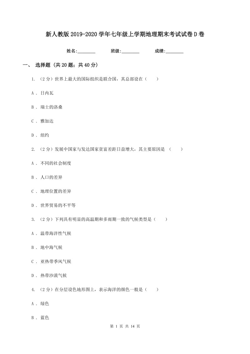 新人教版2019-2020学年七年级上学期地理期末考试试卷D卷_第1页