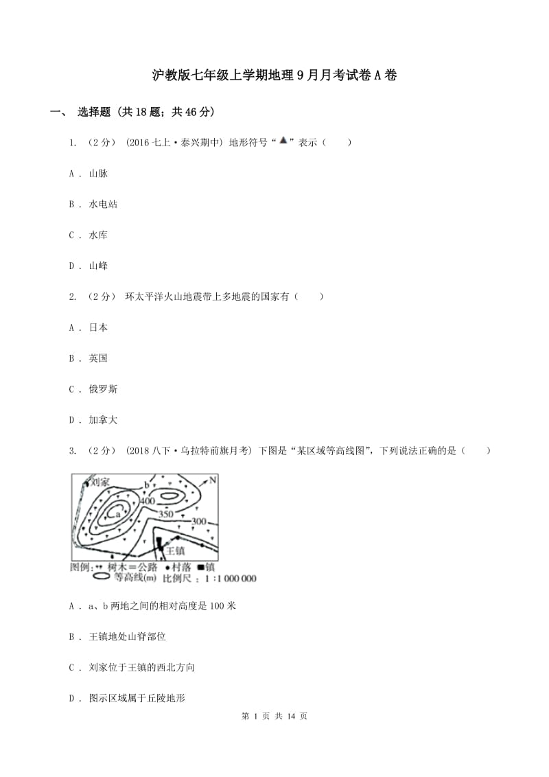 沪教版七年级上学期地理9月月考试卷A卷_第1页