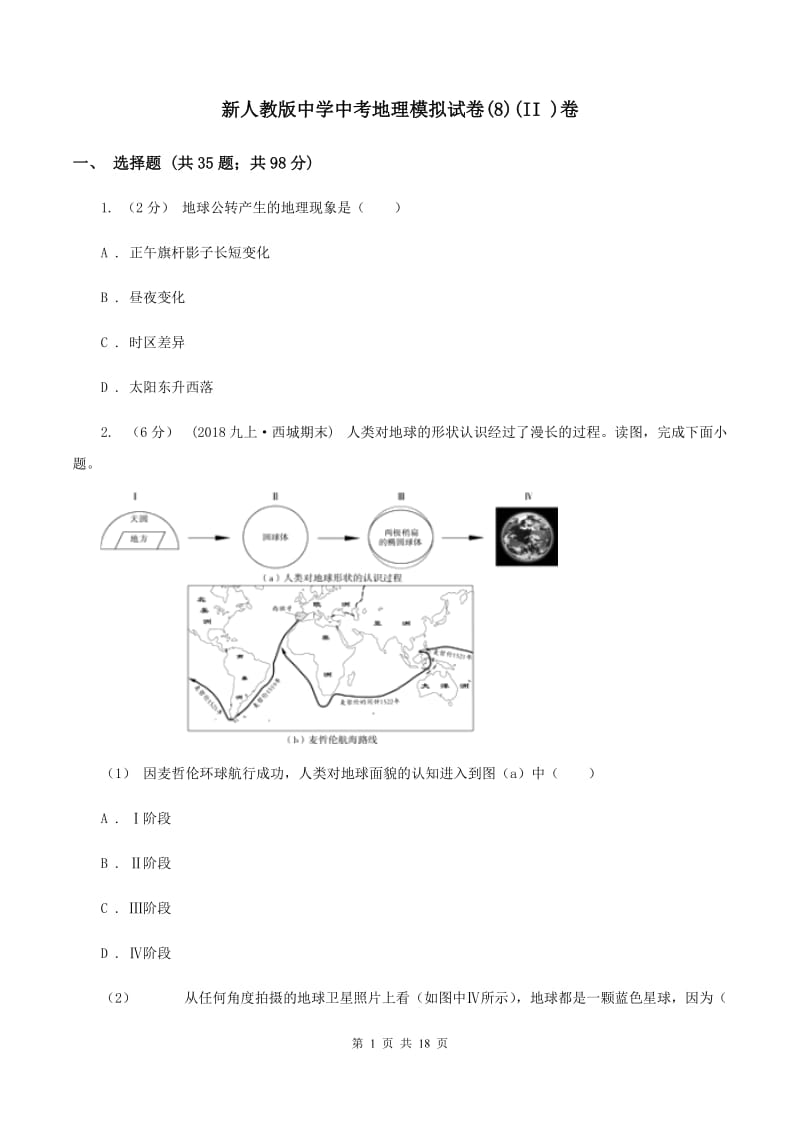 新人教版中学中考地理模拟试卷(8)(II )卷_第1页