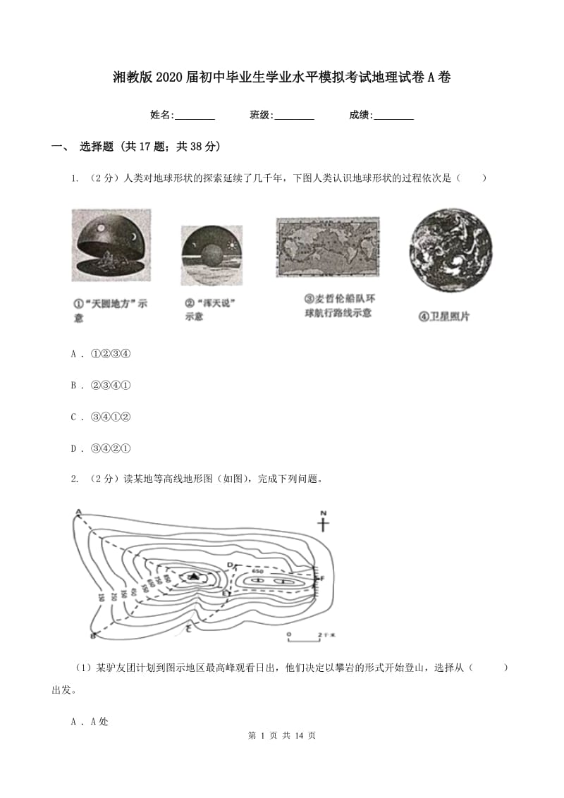 湘教版2020届初中毕业生学业水平模拟考试地理试卷A卷_第1页