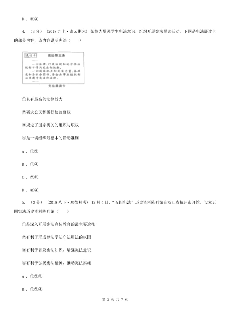 湘教版八年级下学期道德与法治第一次月考试卷C卷_第2页