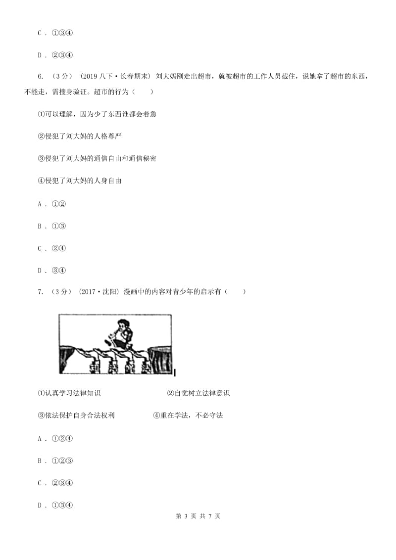 湘教版八年级下学期道德与法治第一次月考试卷C卷_第3页